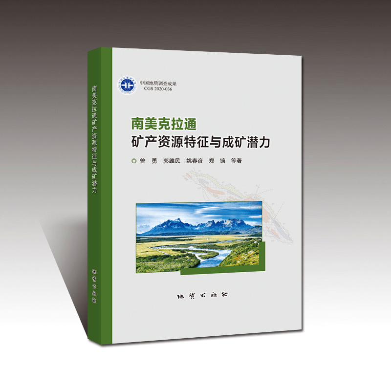《南美克拉通矿产资源特征与成矿潜力》出书刊行_米乐M6官方入口(图2)
《南美克拉通矿产资源特征与成矿潜力》出书刊行_米乐M6官方入口(图2)